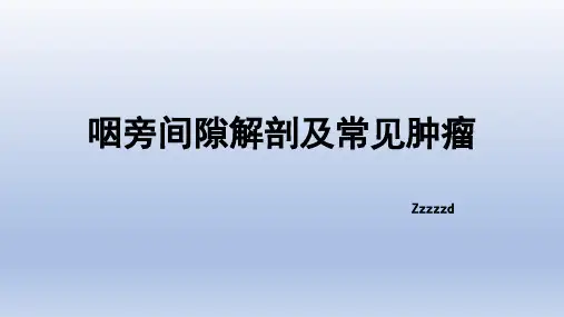 咽旁间隙解剖及常见肿瘤