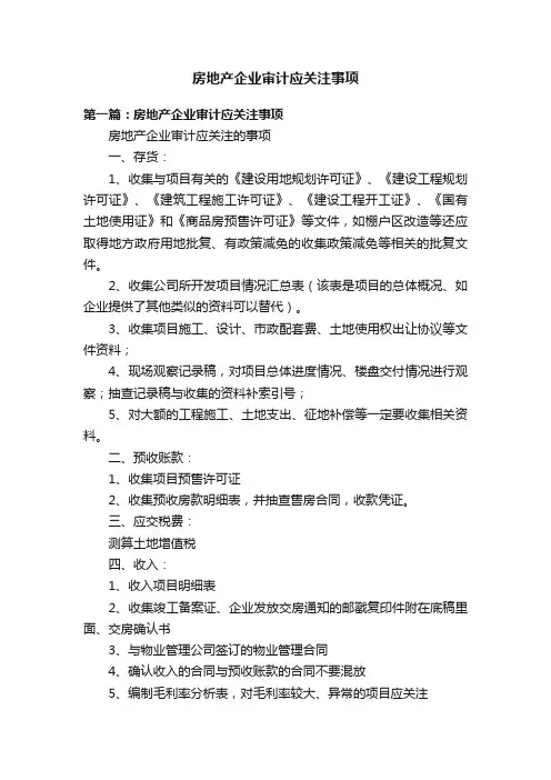 房地产企业审计应关注事项