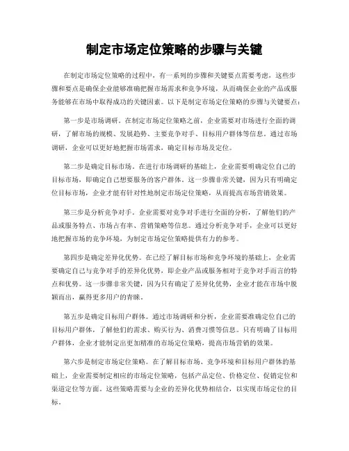 制定市场定位策略的步骤与关键