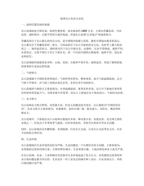 地理长江知识点总结