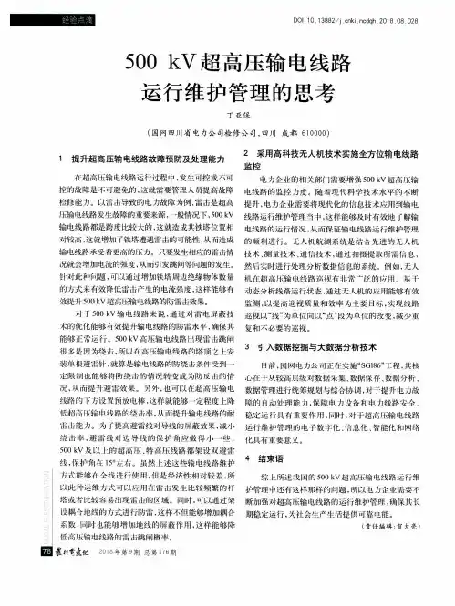500kV超高压输电线路运行维护管理的思考