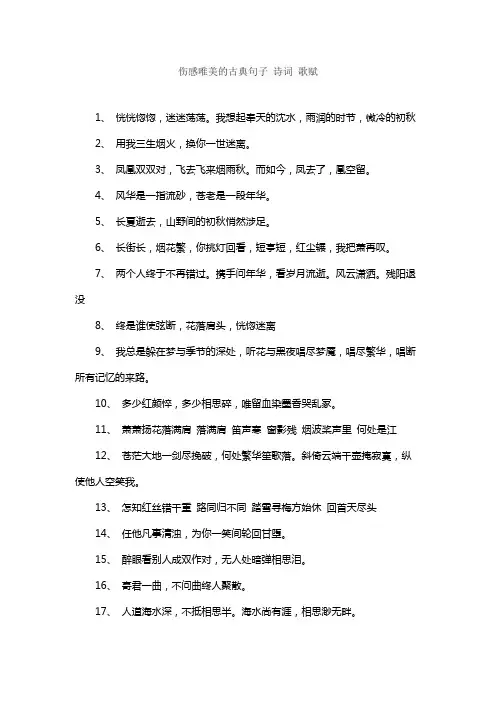 求伤感唯美的古典句子 诗词 歌赋