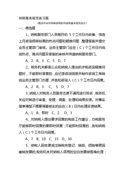 纳税服务规范练习题石家庄