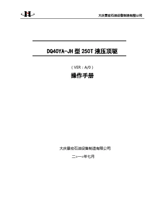 40液压顶驱操作手册