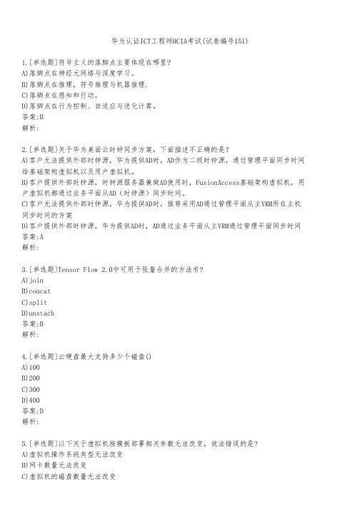华为认证ICT工程师HCIA考试(试卷编号151)