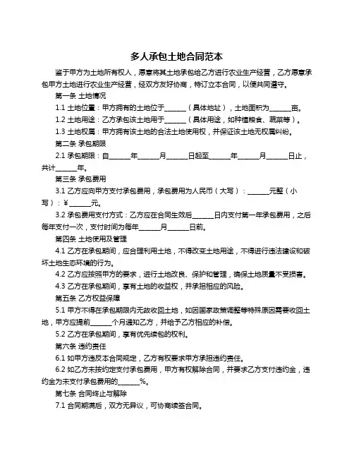 多人承包土地合同范本