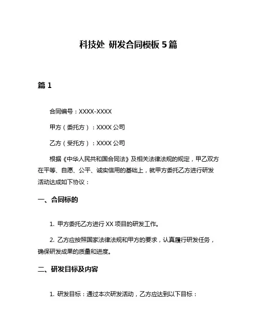 科技处 研发合同模板5篇