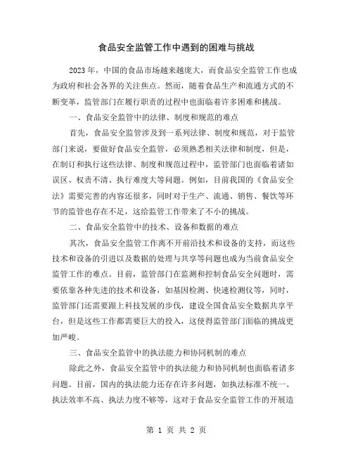 食品安全监管工作中遇到的困难与挑战