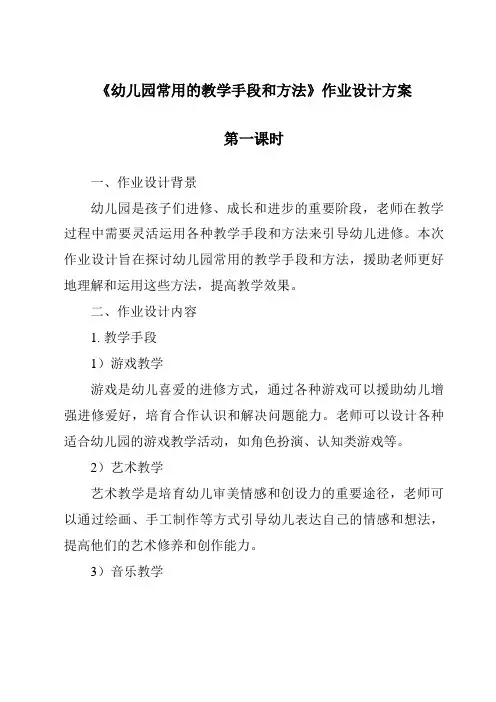 《幼儿园常用的教学手段和方法作业设计方案-幼儿教育学》
