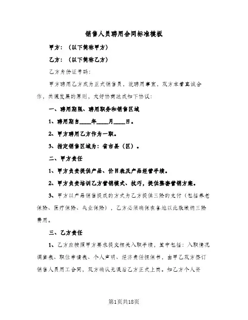 销售人员聘用合同标准模板(5篇)