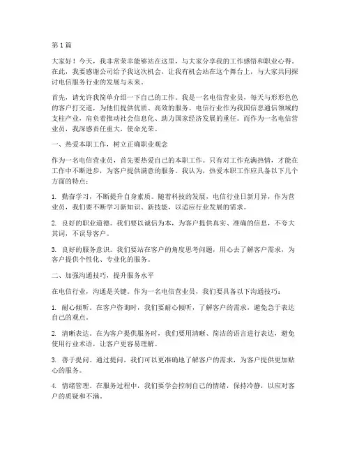 电信营业员_演讲稿三分钟(3篇)