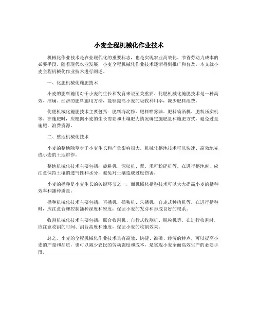 小麦全程机械化作业技术