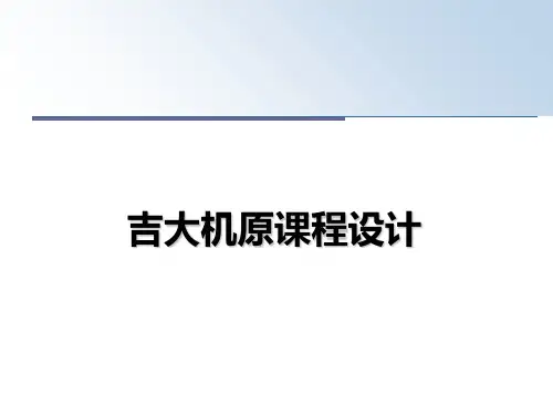 最新吉大机原课程设计PPT课件