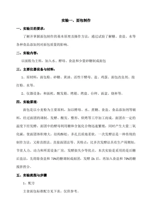 焙烤食品工艺学实验讲义 面包