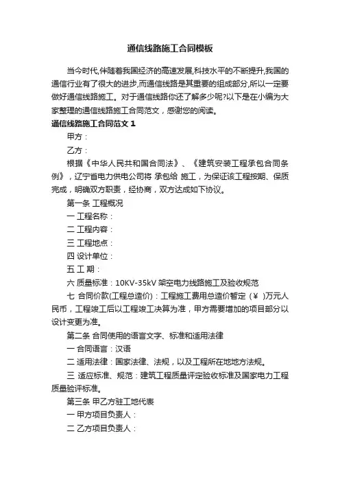 通信线路施工合同模板