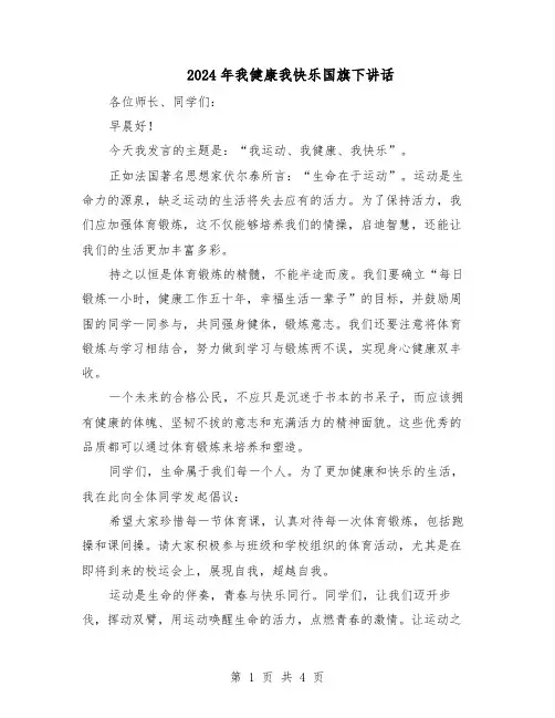 2024年我健康我快乐国旗下讲话（三篇）