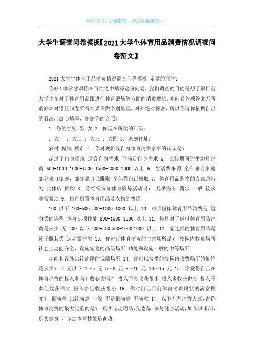 大学生调查问卷模板【2021大学生体育用品消费情况调查问卷范文】