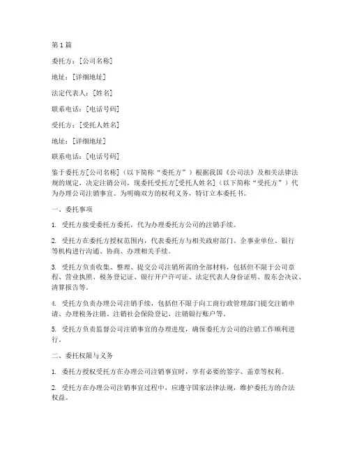 公司注销指定委托书(3篇)