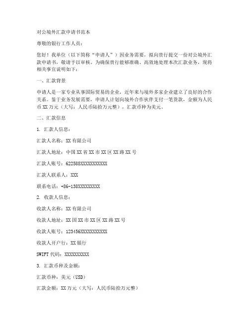 对公境外汇款申请书范本