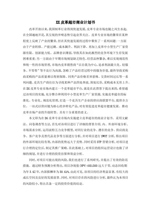 XX皮革超市商业计划书