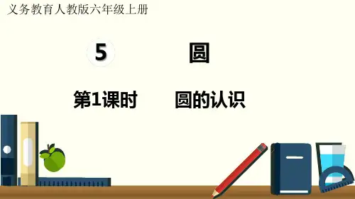 人教版六年级数学上册第五单元(圆)教学课件 第1课时  圆的认识