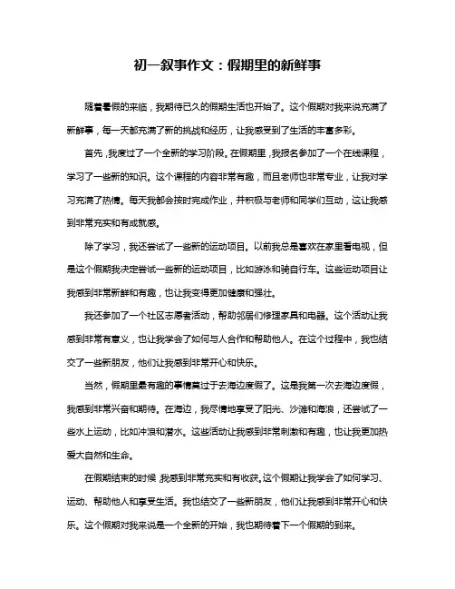 初一叙事作文：假期里的新鲜事