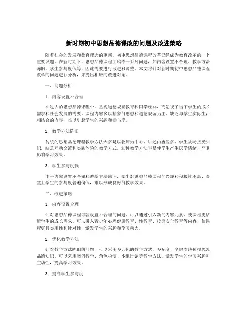 新时期初中思想品德课改的问题及改进策略