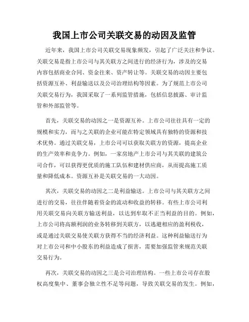 我国上市公司关联交易的动因及监管