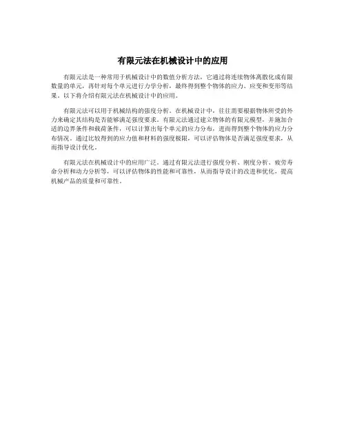 有限元法在机械设计中的应用
