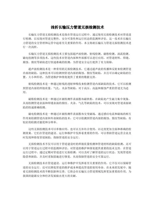 浅析长输压力管道无损检测技术