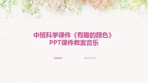 中班科学课件《有趣的颜色》PPT课件教案音乐