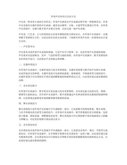 伴奏声乐知识点总结大全