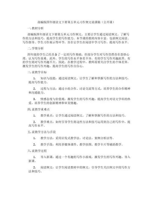 部编版四年级语文下册第五单元习作例文说课稿(公开课)