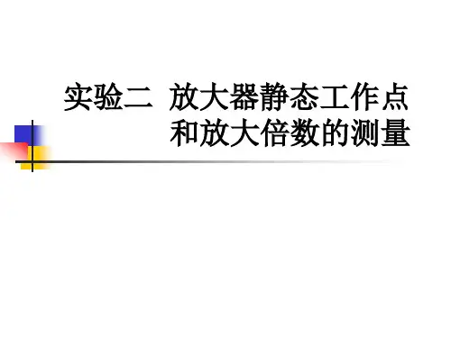 实验二放大器静态工作点和放大倍数的测量