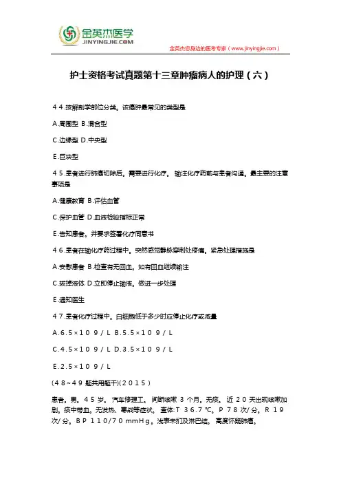 护士资格考试真题第十三章肿瘤病人的护理(六)