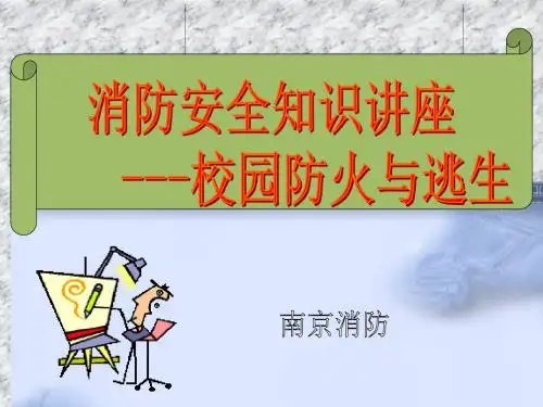 消防安全知识讲座-大学校园防火与逃生-PPT课件-PPT精品文档