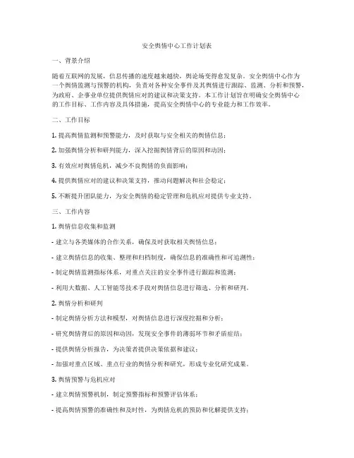 安全舆情中心工作计划表