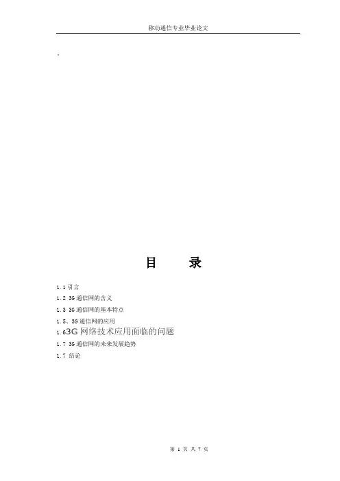 移动通信毕业论文-终版