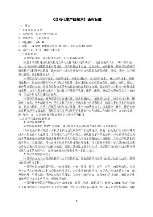 32机电一体化技术专业《自动化生产线技术》课程标准