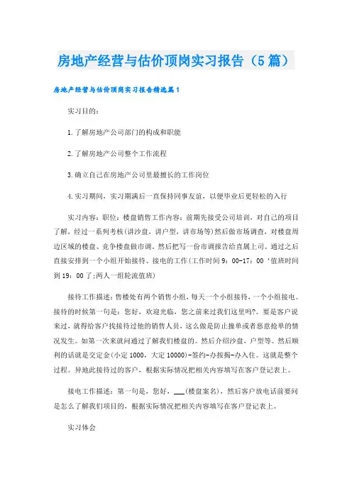 房地产经营与估价顶岗实习报告(5篇)