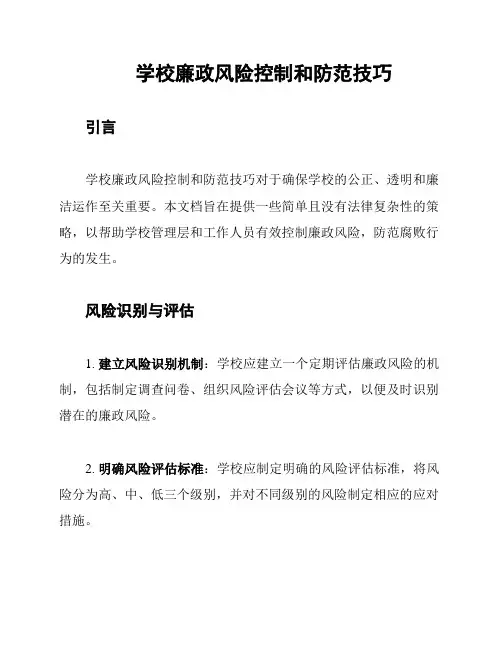 学校廉政风险控制和防范技巧