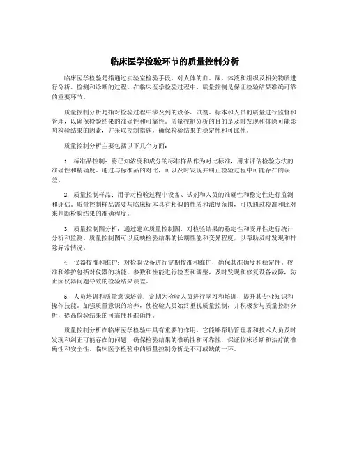 临床医学检验环节的质量控制分析