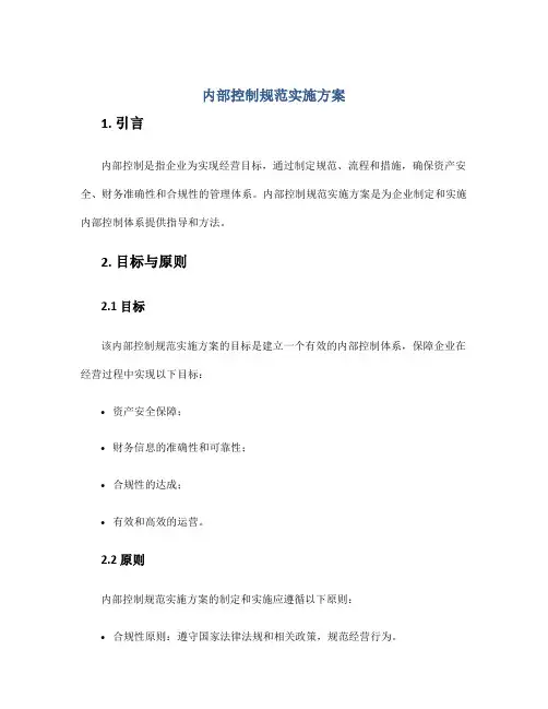 内部控制规范实施方案