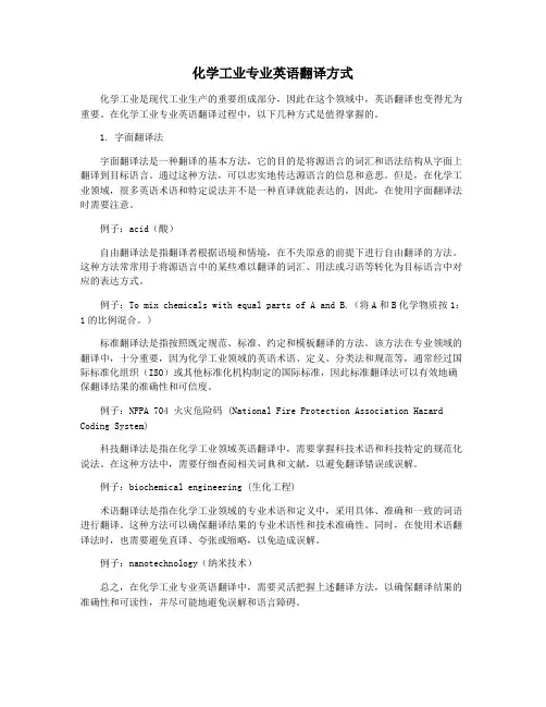 化学工业专业英语翻译方式