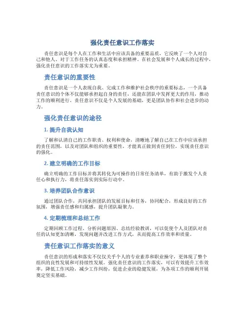 强化责任意识工作落实