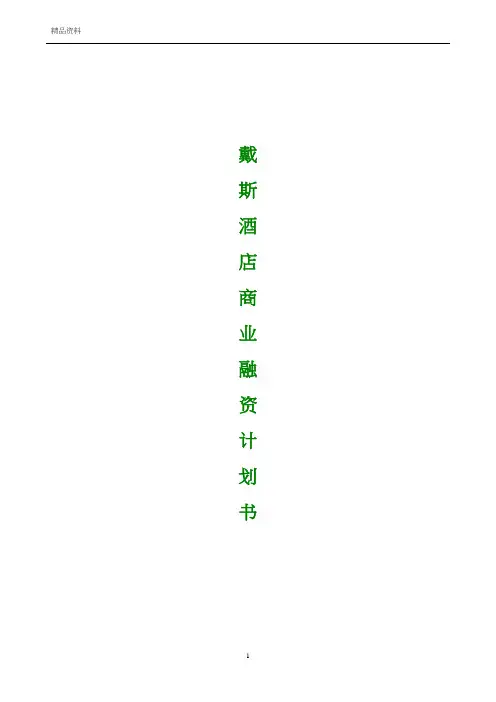 融资系列资料A6--戴斯酒店商业融资计划