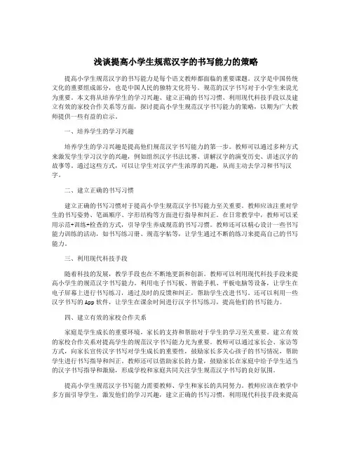 浅谈提高小学生规范汉字的书写能力的策略