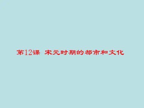 《宋元时期的都市与文化》教学课件解析