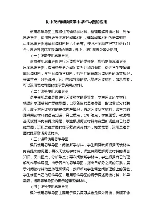 初中英语阅读教学中思维导图的应用