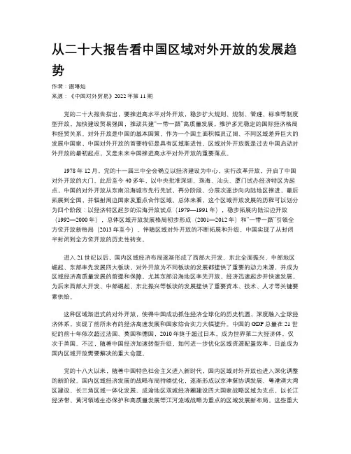 从二十大报告看中国区域对外开放的发展趋势